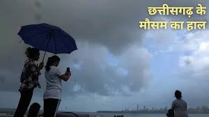 छत्तीसगढ़ के कई इलाकों में बारिश की चेतावनी,अलर्ट जारी 