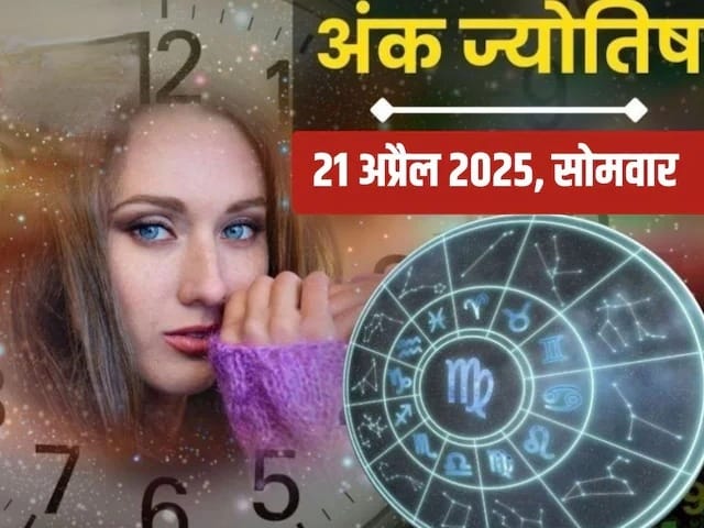 अंक ज्योतिष 21 अप्रैल 2025 :आज इन मूलांक वालों को अटके धन की होगी प्राप्ति,तनाव से रहें दूर..जानें आज का अंकफल