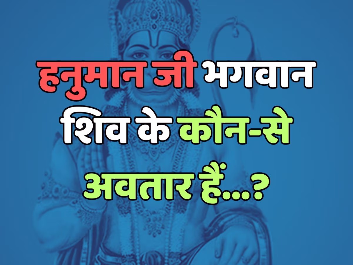 हनुमान जी भगवान शिव के कौन-से अवतार हैं?जानिए...