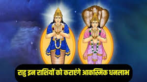 पापी ग्रह राहु की चाल में बदलाव,इन राशियों को कराएंगे आकस्मिक धन लाभ 