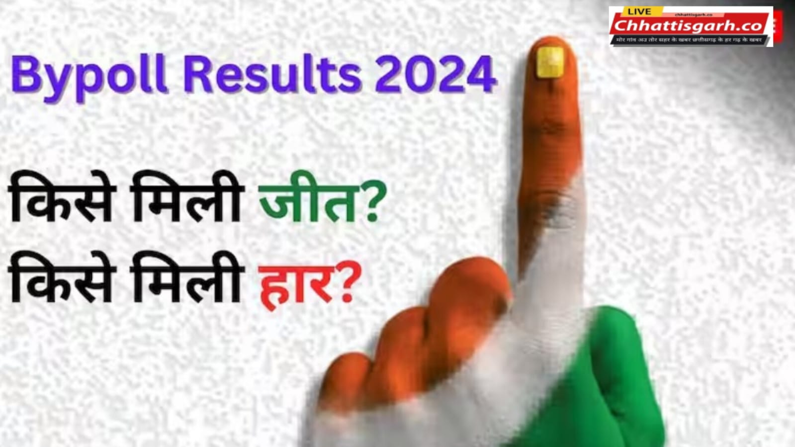 14 राज्य 48 सीटें, 2 लोकसभा सीटें; कहां किसे लगा झटका? यहां देखें उपचुनाव का पूरा रिजल्ट