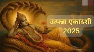 इस दिन मनाई जाएगी उत्पन्ना एकादशी,जरूर करें ये पाठ, सभी मनोकामनाएं होंगी पूरी