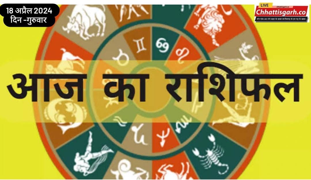 Aaj Ka Rashifal 18 April 2024 : जानिए क्या कहती है आपकी राशि, कैसा रहेगा आपका दिन