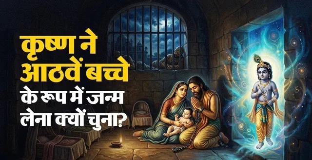 भगवान कृष्ण आठवीं संतान के रूप में ही क्यों जन्मे? जानिए 6 भाइयों की मृत्यु और दिव्य योजना का रहस्य