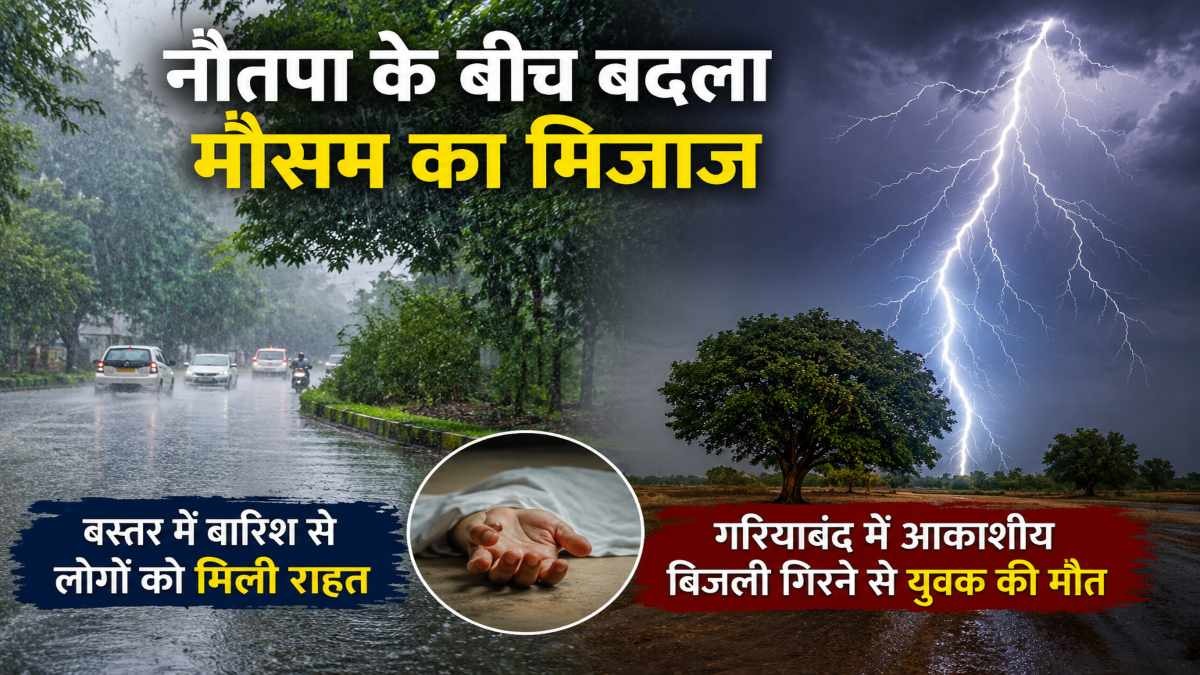  नौतपा में मौसम का कहर: बस्तर में बारिश से राहत, गरियाबंद में आकाशीय बिजली ने ली युवक की जान
