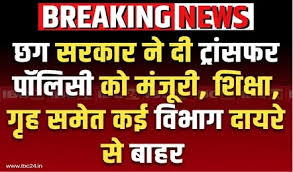छत्तीसगढ़ : स्कूल के शिक्षकों का नहीं होगा ट्रांसफर,सरकार ने लगाया ब्रेक