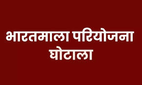 भारतमाला परियोजना घोटाला : रायपुर के इस क्षेत्र में बड़ी गड़बड़ी का खुलासा,शिकायत के बाद भी नही हुई कोई कार्रवाई 