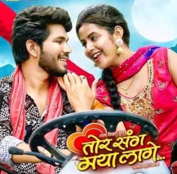 पकलू पचासी व हिरनमयी दास की रोमांटिक जोड़ी की छत्तीसगढ़ी फिल्म तोर संग मया लागे 11 जुलाई से...