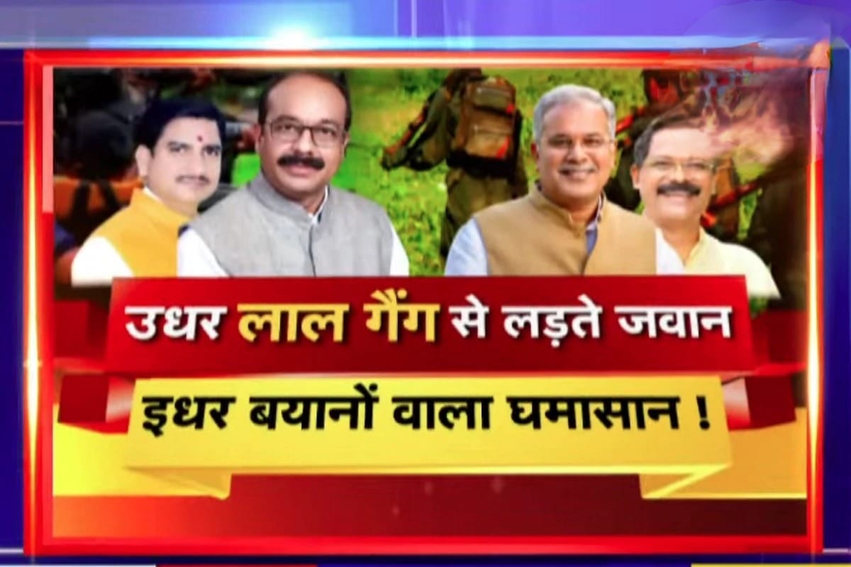 बयानों वाला घमासान,नक्सलियों के खात्मे की खबर कांग्रेस को नही आ रहा रास ? 