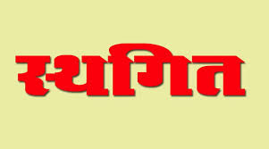 प्राचार्य ई-संवर्ग काउंसिलिंग प्रक्रिया स्थगित