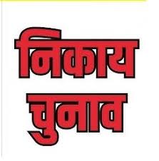 भाजपा पार्षद प्रत्याशी का फॉर्म हुआ रिजेक्ट,स्क्रूटनी के दौरान हुई कार्रवाई
