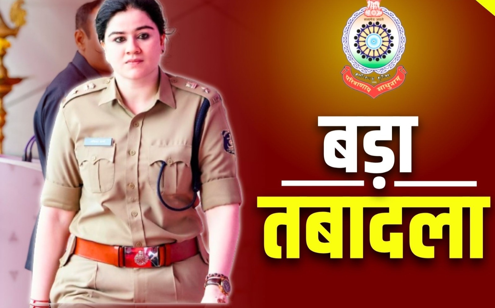 बड़ा फेरबदल :100 से ज्यादा पुलिस कर्मियों का किया ट्रांसफर, लम्बे वक़्त से जमे थे एक ही जगह
