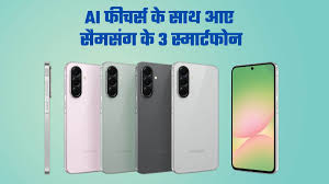Samsung ने लॉन्च किए Galaxy A26, A36, A56 स्मार्टफोन,जानें फीचर्स 