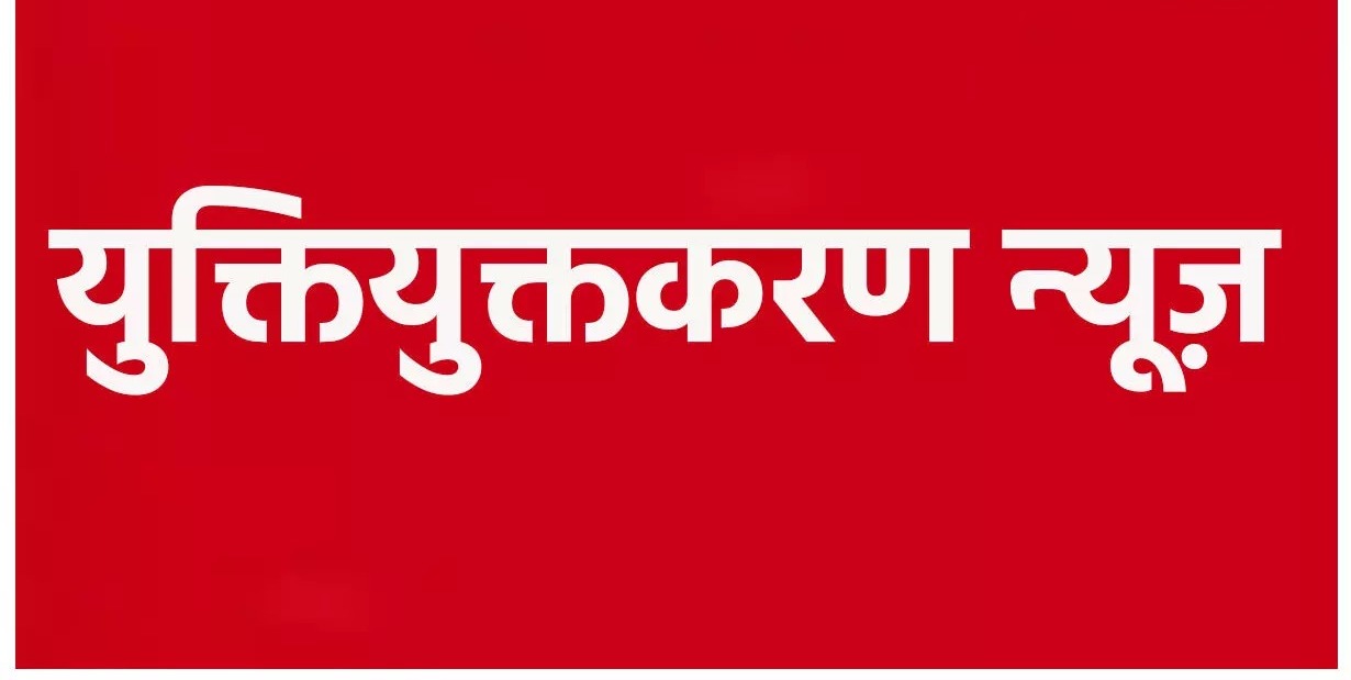 शिक्षक संघ ने दी चेतावनी,पदोन्नति के बाद, सेटअप के अनुसार हो युक्तियुक्तकरण