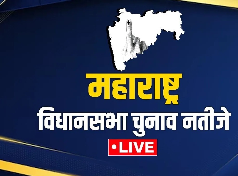  महाराष्ट्र में पूरी तरह भगवालहर ,फडणवीस बन सकते हैं सीएम 