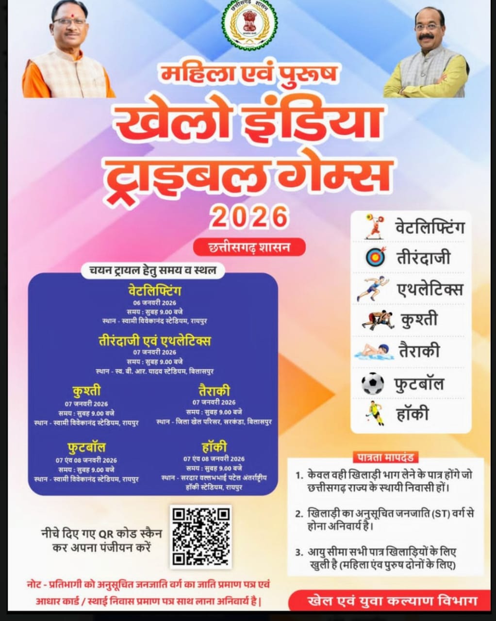 खेलो इंडिया ट्राईबल गेम्स 2026: प्रथम संस्करण के लिए चयन ट्रायल जनवरी में, आदिवासी खिलाड़ियों को मिलेगा राष्ट्रीय मंच
