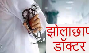  झोलाछाप डॉक्टरों पर स्वास्थ्य विभाग की बड़ी कार्रवाई, दो अवैध क्लीनिक सील, एक पर कारण बताओ नोटिस जारी