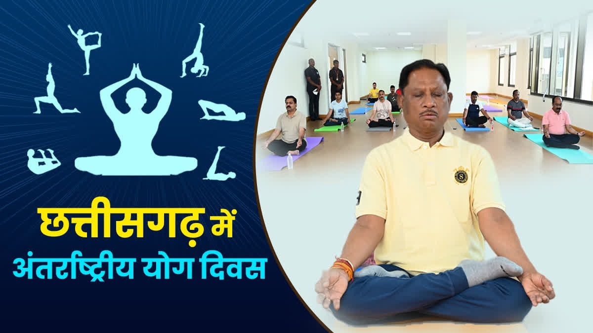 21 जून को योगमय होगा छत्तीसगढ़, राज्यपाल-सीएम समेत कई दिग्गज करेंगे शिरकत