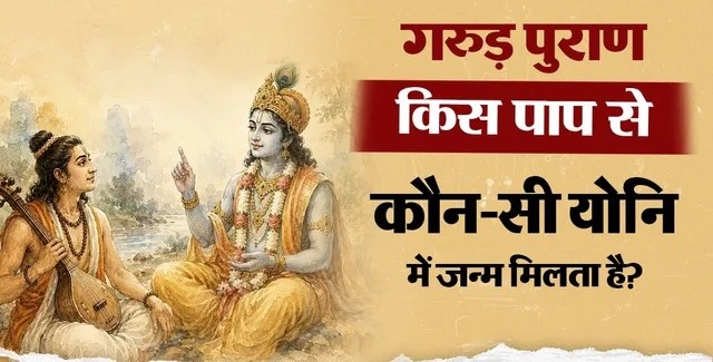 मरने के बाद कौन-सी योनि में होगा जन्म? गरुड़ पुराण में बताए गए कर्मों के रहस्य जानकर रह जाएंगे हैरान