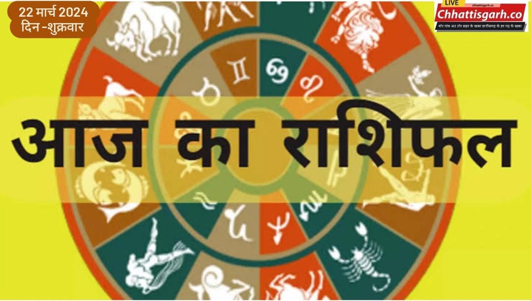 Aaj Ka Rashifal 22 March 2024: मेष से मीन तक, जानिए कैसा रहेगा सभी राशियों के लिए शुक्रवार का दिन?