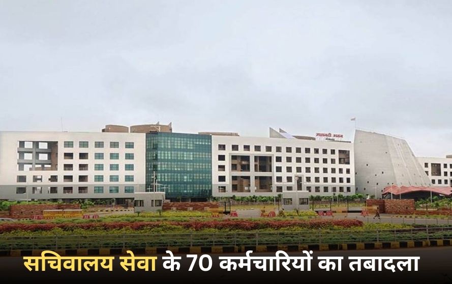 छत्तीसगढ़ सचिवालय सेवा के 70 अधिकारियों-कर्मचारियों का हुआ तबादला