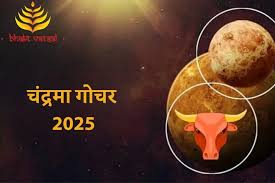 चंद्र गोचर का किन राशियों पर पड़ेगा प्रभाव? पढ़े 