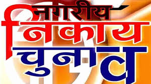 नगरीय निकाय निर्वाचन-2025 : बिना अनुमति पोस्टर-बैनर लगाने पर होगी सख्त कार्रवाई