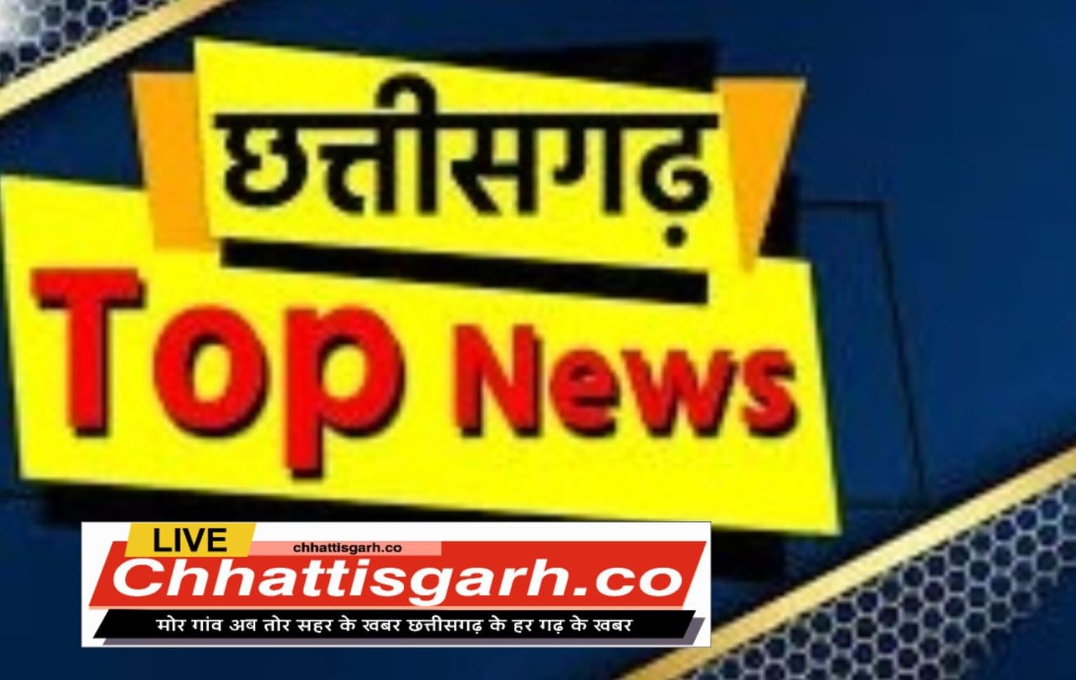 छ.ग की बड़ी खबरें : सरकार के 2 साल पूरे होने पर मुख्यमंत्री ने गिनाई उपलब्धियां,बस्तर ओलंपिक में शामिल होने छत्तीसगढ़ पहुंचे अमित शाह,एम्बुलेंस न मिलने पर खाट पर शव ले गए परिजन… 