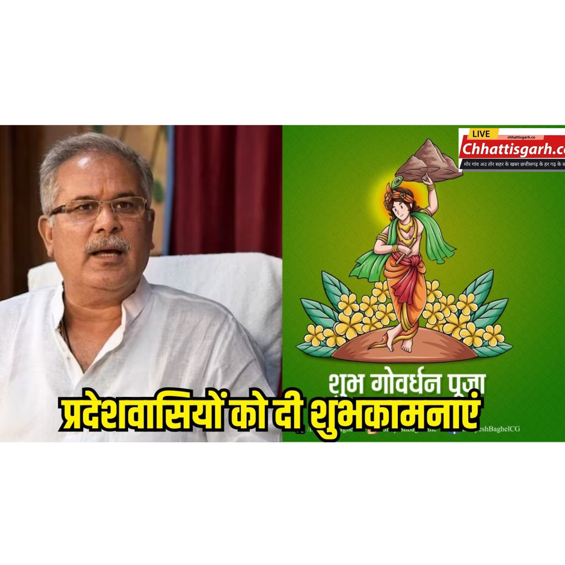 सीएम भूपेश बघेल ने प्रदेशवासियों को दी गोवर्धन पूजा की बधाई, सुख, समृद्धि और खुशहाली की प्रार्थना की