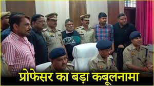 हाथरस के रंगीन प्रोफेसर का बड़ा कबूलनामा,जानें क्या कुछ कबूला