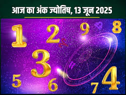 अंक ज्योतिष, 13 जून 2025 : आज इन मूलांक वालों का दिन रहेगा उत्तम होगा धन लाभ 