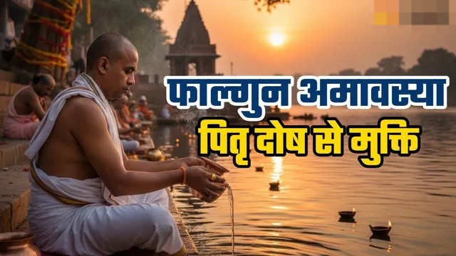 कब है फाल्गुन अमावस्या? जानें तिथि और शुभ मुहूर्त