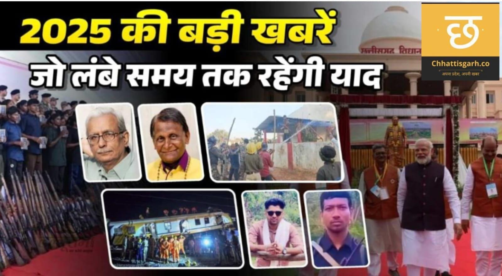 Year Ender 2025 :पत्रकार मुकेश चंद्राकर की हत्या,अब यादों में रहेंगे पद्मश्री डॉ. सुरेन्द दुबे और साहित्यकार विनोद शुक्ल,पढ़िए 2025 की 10 बड़ी खबरें…