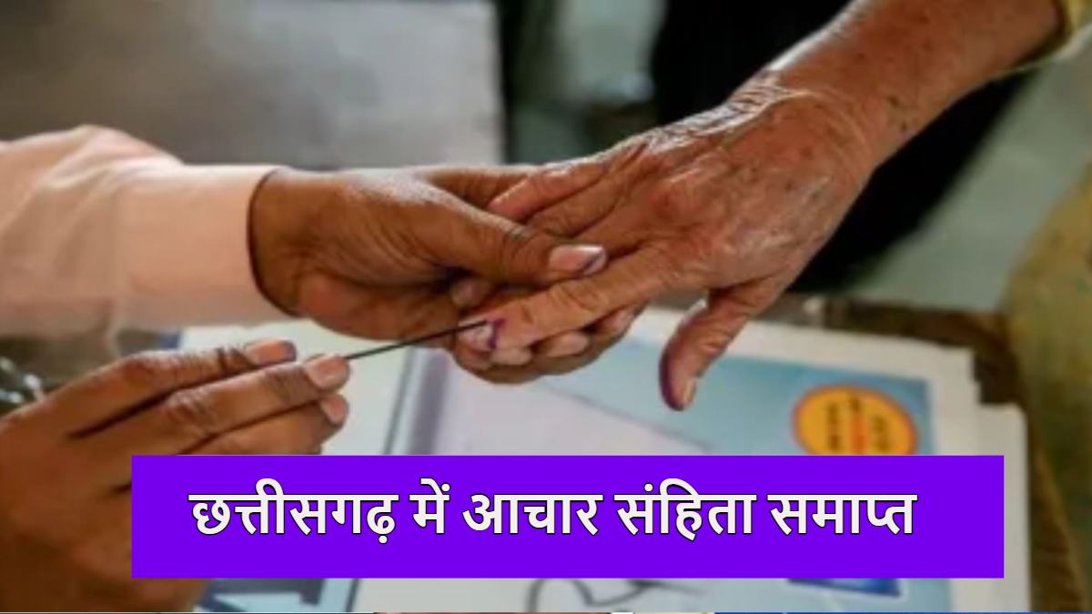 राज्य निर्वाचन आयोग ने जारी किया आदेश,त्रिस्तरीय पंचायत चुनाव के नतीजे के बाद आचार संहिता शून्य घोषित