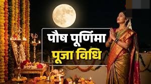 आज है पौष पूर्णिमा,नोट करें स्नान-दान मुहूर्त