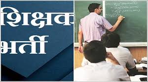 शिक्षक भर्ती पर हाईकोर्ट का बड़ा फैसला, नियमों में संशोधन होने तक बचे हुए पदों पर नहीं होगी भर्ती