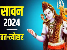 देखिए सावन महीने के सभी व्रत-त्‍योहार की लिस्‍ट