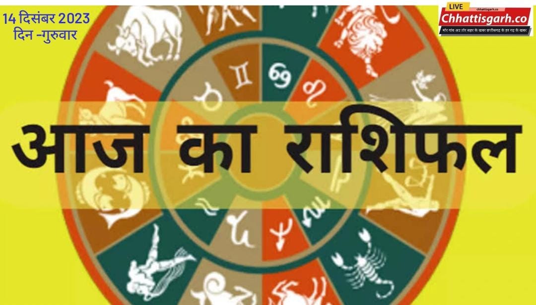 Aaj Ka Rashifal 14 December 2023:जान‍िए 12 राश‍ियों के लिए कैसा रहेगा आज का दिन