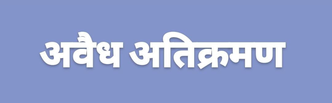 कुसमी में चारागाह की शासकीय भूमि पर अतिक्रमण,शिकायत के 8 महीने बाद भी कोई कार्रवाई नहीं, ग्रामीणों ने जताया रोष