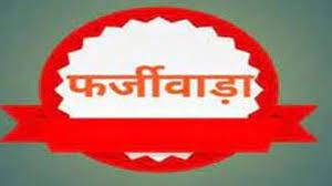 फर्जीवाड़ा करने वालों के खिलाफ तहसीलदार की शिकायत में टीआई ने नहीं की कार्यवाही ,जानिए क्या है पूरा मामला 