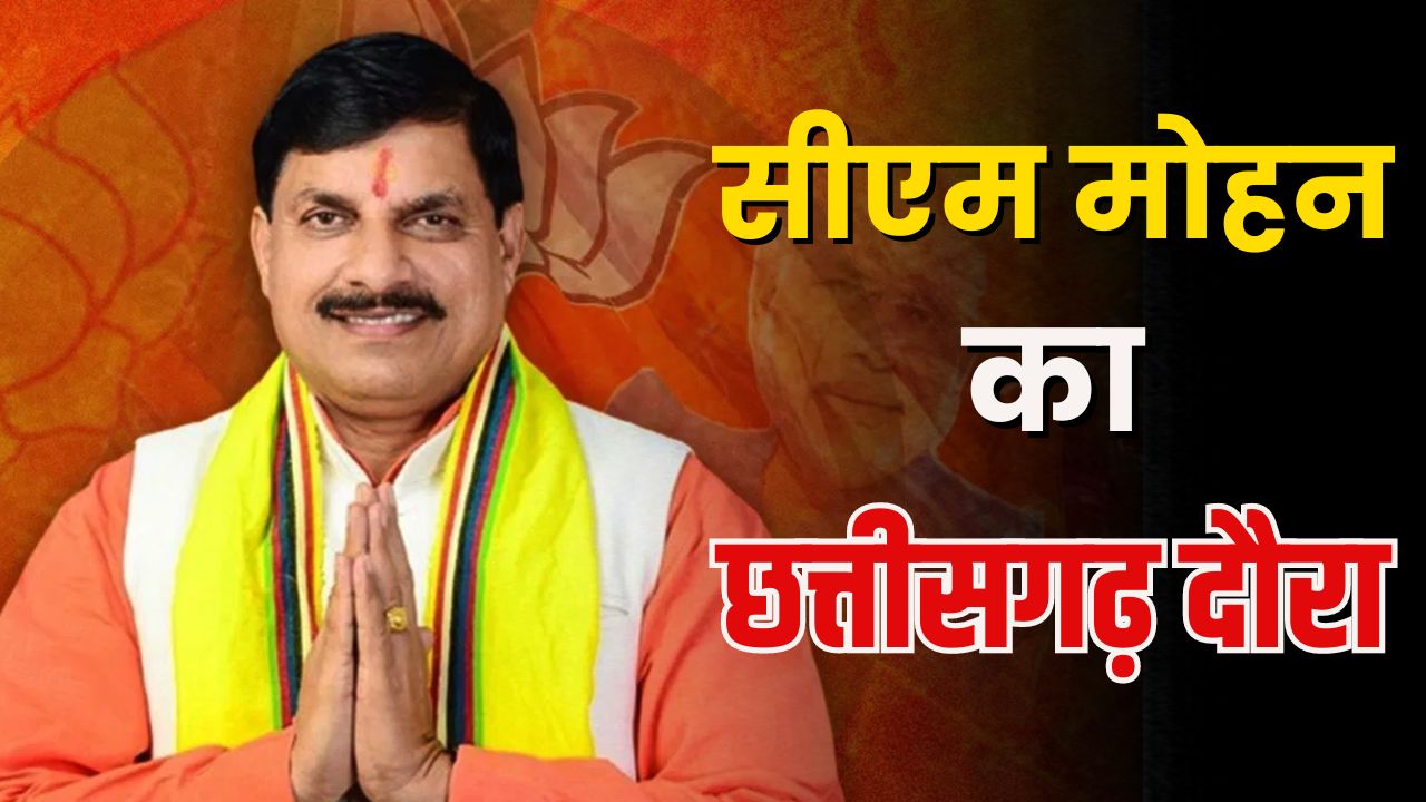 मध्यप्रदेश के सीएम डॉ मोहन यादव आज छत्तीसगढ़ दौरे परः रायपुर BJP दफ्तर में चुनाव प्रबंधन समिति की बैठक में होंगे शामिल