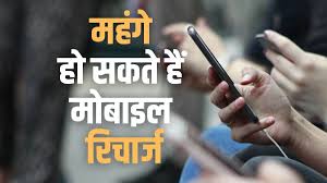 2025 में ही फिर से टेलीकॉम कंपनियों के प्लान महंगे हो सकते हैं