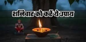 शनिवार को करें ये उपाय,शनि देव की टेढ़ी नजर भी बदल जाएगी आशीर्वाद में 