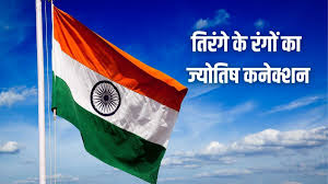 Tringa Colour Meaning: ज्योतिष दृष्टि से बेहद खास हैं तिरंगे के तीनों रंग