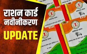 जिले में राशनकार्ड नवीनीकरण की तिथि 28 फरवरी 2025 तक बढ़ी