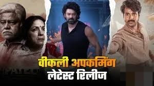 मनोरंजन से भरपूर रहेगा ये हफ्ता,ओटीटी पर आ रहे हैं ये लेटेस्ट थ्रिलर