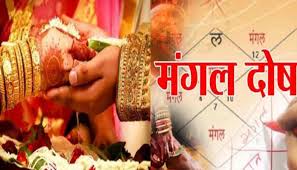 मांगलिक दोष दूर करने के लिए करें ये आसान उपाय, वैवाहिक जीवन की मुश्किलें होंगी दूर!