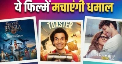 मनोरंजन का फुल डोज: इस हफ्ते सिनेमाघरों में आएंगी ये बड़ी फिल्में