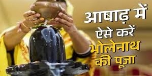 आषाढ़ के महीनें में इस तरह करें देवों के देव महादेव की पूजा 