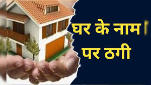 प्रधानमंत्री आवास योजना का झांसा देकर किया लाखों की ठगी,FIR दर्ज  